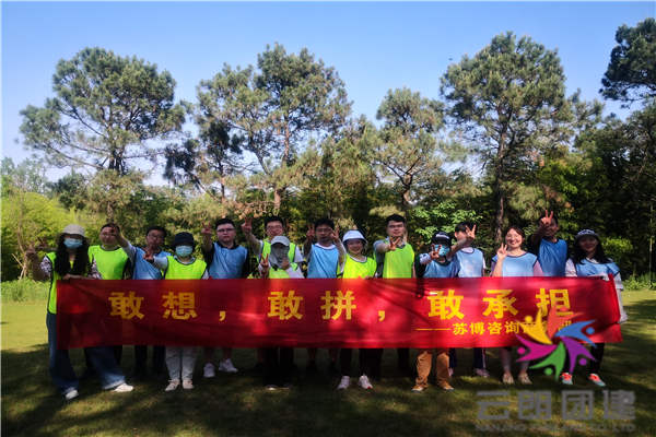 南京培訓(xùn)拓展公司——蘇博咨詢夏季團(tuán)建活動(dòng)