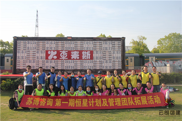 2020南京拓展培訓(xùn)公司哪家好？