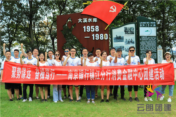 南京公司拓展訓練——南京銀行夏季團建活動