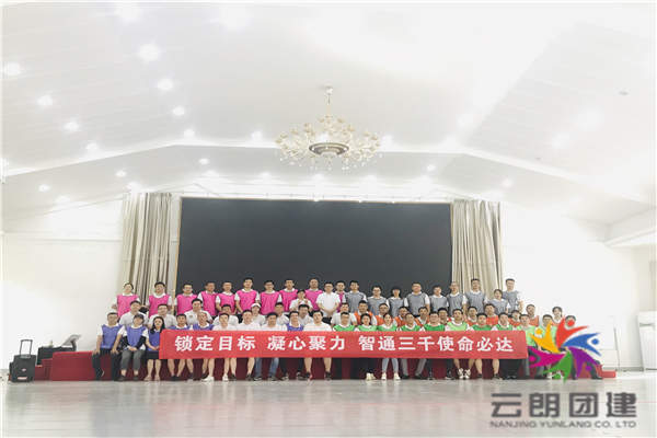 南京拓展基地好去處——智通三千公司團(tuán)建活動