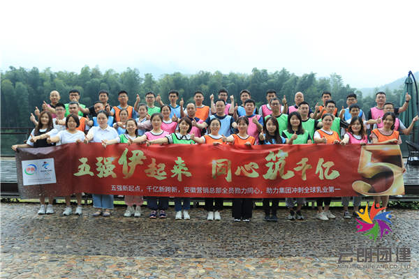 南京定制化團(tuán)建——伊利月亮灣漂流團(tuán)建活動(dòng)