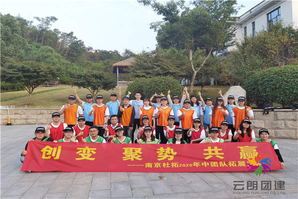 南京戶外拓展訓(xùn)練——杜拓公司團(tuán)建活動