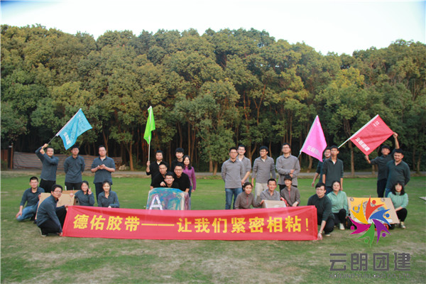 南京拓展活動-德祐膠帶拓展活動