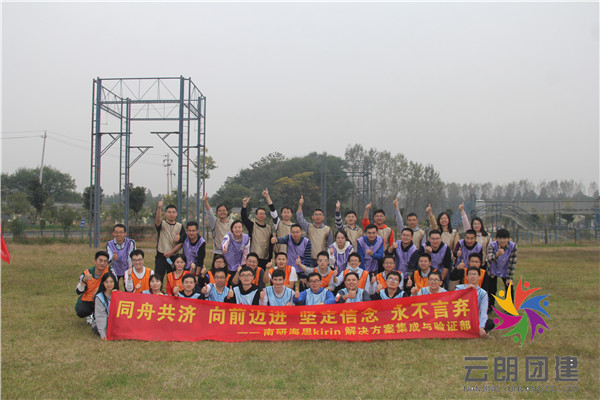 南京團建的方案選擇/南研海思團建活動