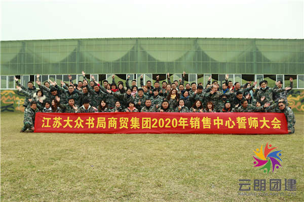 南京軍事化訓(xùn)練——大眾書局拓展培訓(xùn)活動