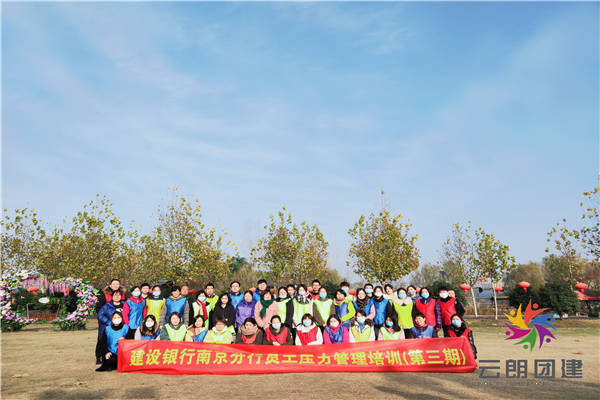 南京天樂(lè)湖拓展訓(xùn)練|建設(shè)銀行天樂(lè)湖拓展活動(dòng)