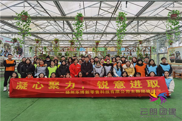 南京室內(nèi)拓展訓(xùn)練——樂博企業(yè)拓展培訓(xùn)活動