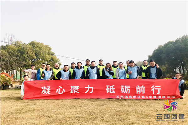 南京酒店項(xiàng)目部四季度團(tuán)建
