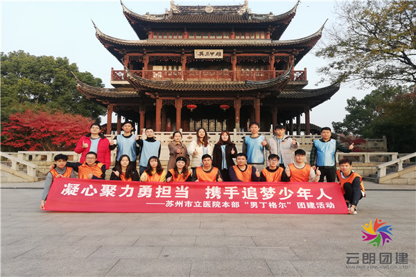 南京珍珠泉拓展基地拓展活動