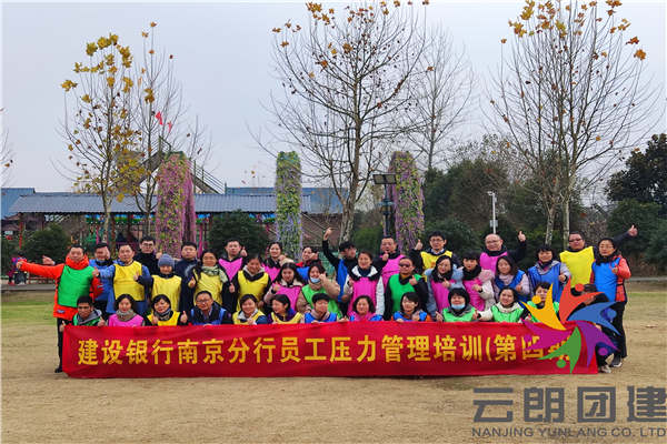 南京拓展團(tuán)建——建行新員工拓展