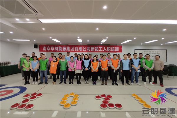 南京2021新員工入職培訓(xùn)團(tuán)建活動