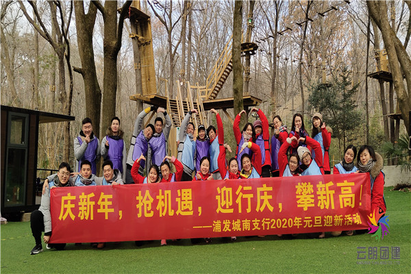 南京迎新年戶外團建活動