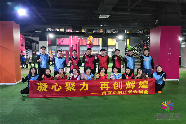 南京餐飲公司開展有趣的拓展活動
