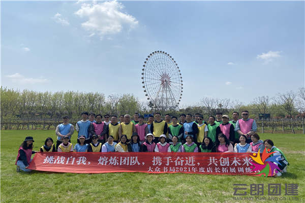 南京戶外團建活動——大眾書局拓展訓(xùn)練