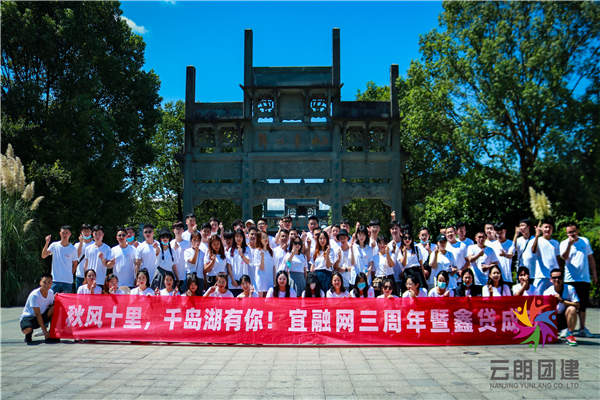 南京旅游團(tuán)建——宜融網(wǎng)千島湖拓展活動(dòng)