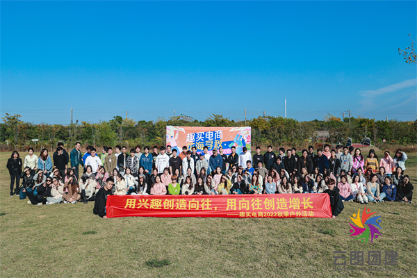 南京團(tuán)建——趣買電商2022秋季戶外活動